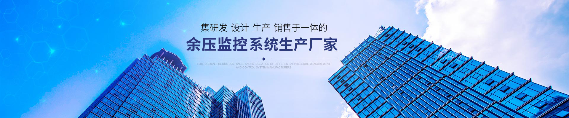 集研发、设计、生产、销售于一体的压差测控系统生产厂家