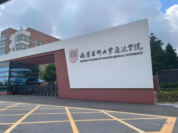 南京医科大学康达学院‌