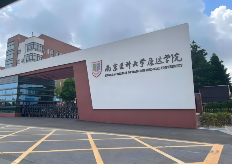 康达学院