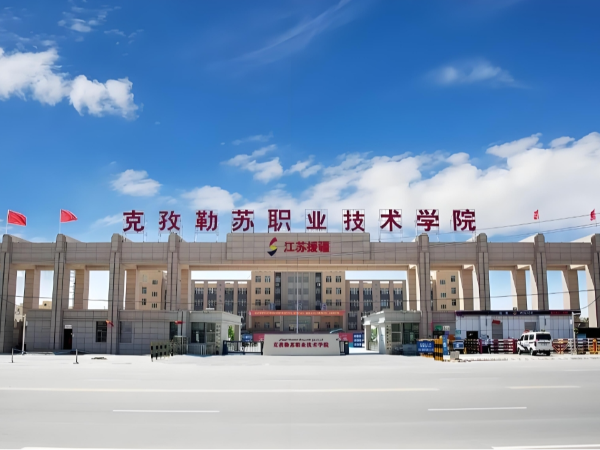 新疆克孜勒苏柯尔克孜自治州克孜勒苏职业技术学院项目