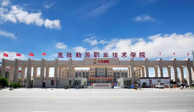新疆克孜勒苏柯尔克孜自治州克孜勒苏职业技术学院