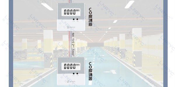 LNRYC车库一氧化碳监控系统的安装说明